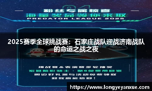 2025赛季全球挑战赛：石家庄战队迎战济南战队的命运之战之夜