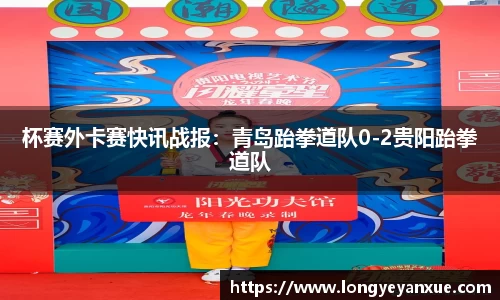 杯赛外卡赛快讯战报：青岛跆拳道队0-2贵阳跆拳道队