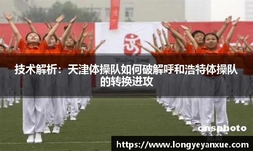 技术解析：天津体操队如何破解呼和浩特体操队的转换进攻