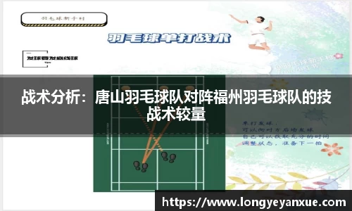 战术分析：唐山羽毛球队对阵福州羽毛球队的技战术较量