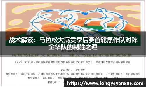 战术解读：马拉松大满贯季后赛首轮焦作队对阵金华队的制胜之道