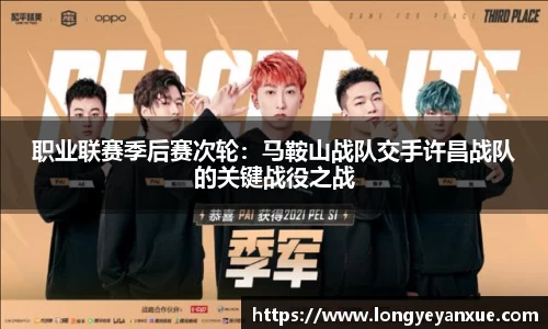 职业联赛季后赛次轮：马鞍山战队交手许昌战队的关键战役之战