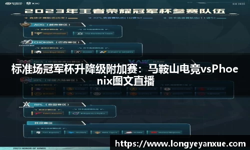 标准场冠军杯升降级附加赛：马鞍山电竞vsPhoenix图文直播