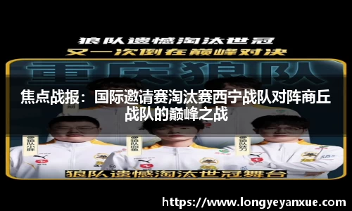 焦点战报：国际邀请赛淘汰赛西宁战队对阵商丘战队的巅峰之战