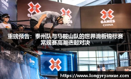 重磅预告：泰州队与马鞍山队的世界滑板锦标赛常规赛高潮迭起对决