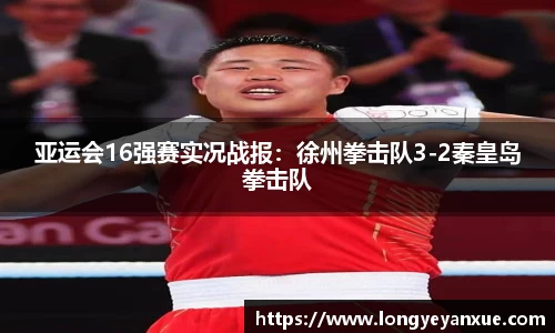 亚运会16强赛实况战报：徐州拳击队3-2秦皇岛拳击队