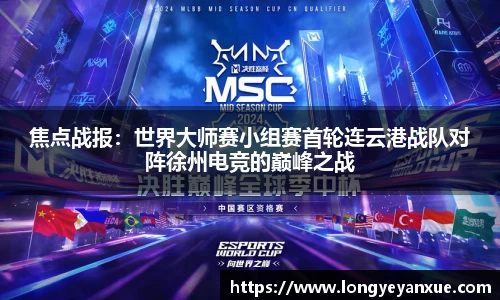 焦点战报：世界大师赛小组赛首轮连云港战队对阵徐州电竞的巅峰之战