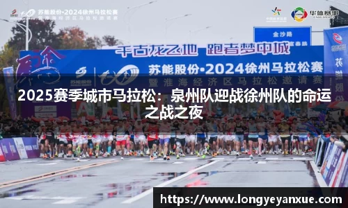 2025赛季城市马拉松：泉州队迎战徐州队的命运之战之夜