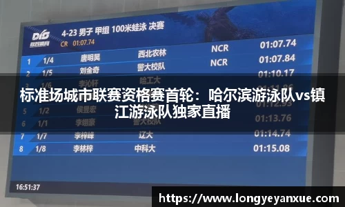 标准场城市联赛资格赛首轮：哈尔滨游泳队vs镇江游泳队独家直播