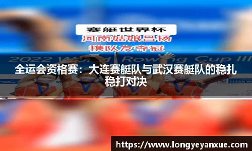 全运会资格赛：大连赛艇队与武汉赛艇队的稳扎稳打对决