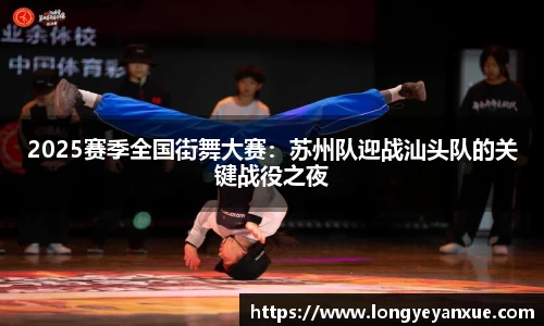 2025赛季全国街舞大赛：苏州队迎战汕头队的关键战役之夜