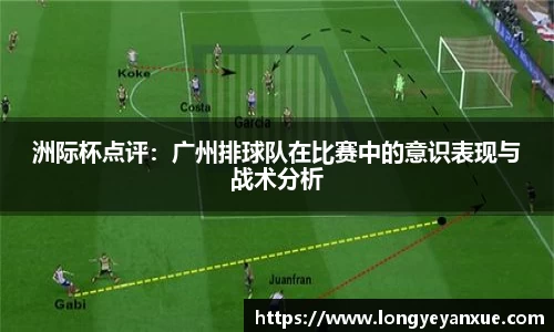 洲际杯点评：广州排球队在比赛中的意识表现与战术分析