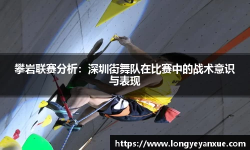 攀岩联赛分析：深圳街舞队在比赛中的战术意识与表现