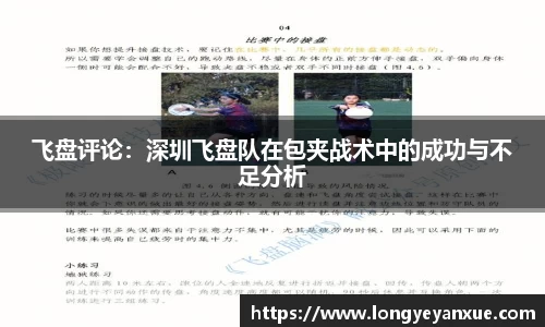 飞盘评论：深圳飞盘队在包夹战术中的成功与不足分析