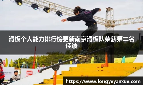 滑板个人能力排行榜更新南京滑板队荣获第二名佳绩