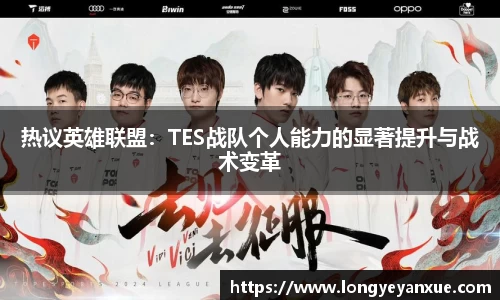 热议英雄联盟：TES战队个人能力的显著提升与战术变革