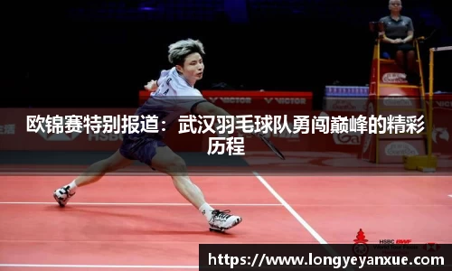 欧锦赛特别报道：武汉羽毛球队勇闯巅峰的精彩历程