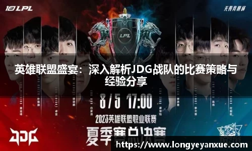英雄联盟盛宴：深入解析JDG战队的比赛策略与经验分享