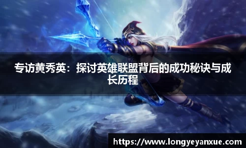 专访黄秀英：探讨英雄联盟背后的成功秘诀与成长历程