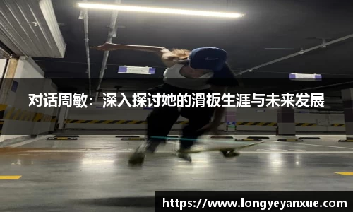 对话周敏：深入探讨她的滑板生涯与未来发展