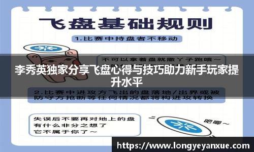 李秀英独家分享飞盘心得与技巧助力新手玩家提升水平