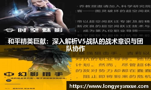 和平精英巨献：深入解析V5战队的战术意识与团队协作