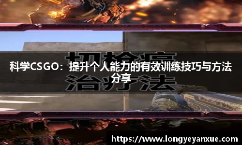 科学CSGO：提升个人能力的有效训练技巧与方法分享