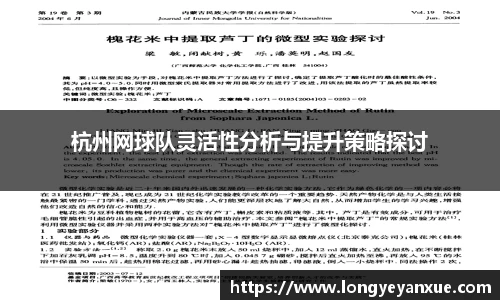 杭州网球队灵活性分析与提升策略探讨
