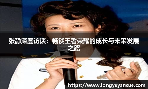 张静深度访谈：畅谈王者荣耀的成长与未来发展之路