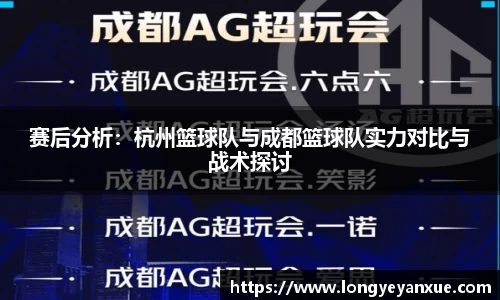 赛后分析：杭州篮球队与成都篮球队实力对比与战术探讨