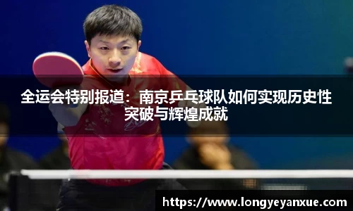 全运会特别报道：南京乒乓球队如何实现历史性突破与辉煌成就