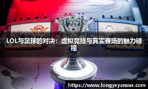 LOL与足球的对决：虚拟竞技与真实赛场的魅力碰撞