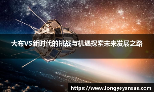 大布VS新时代的挑战与机遇探索未来发展之路