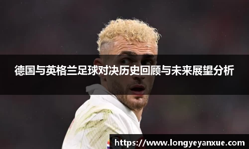 德国与英格兰足球对决历史回顾与未来展望分析