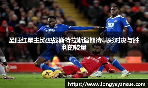 圣旺红星主场迎战斯特拉斯堡期待精彩对决与胜利的较量
