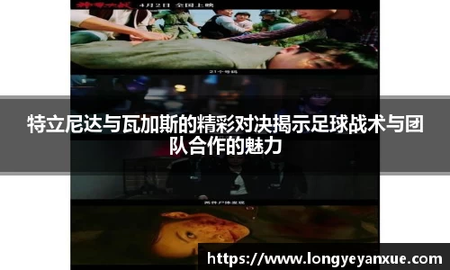 特立尼达与瓦加斯的精彩对决揭示足球战术与团队合作的魅力