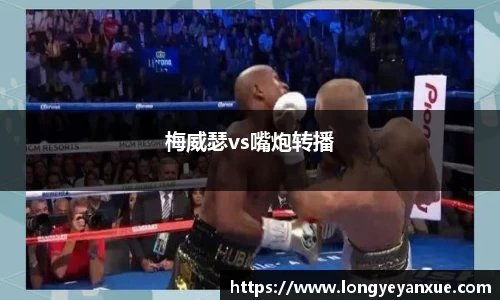 梅威瑟vs嘴炮转播