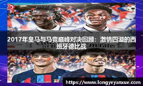 2017年皇马与马竞巅峰对决回顾：激情四溢的西班牙德比战